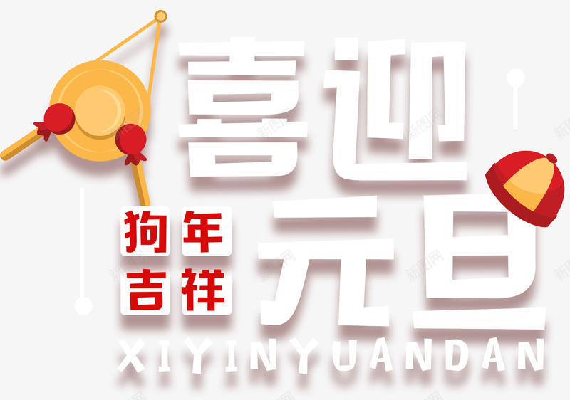 喜迎元旦主题艺术字png免抠素材_新图网 https://ixintu.com 元旦节 免抠主题 喜迎元旦 新年 狗年吉祥 艺术字