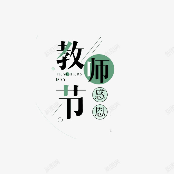 教师节png免抠素材_新图网 https://ixintu.com 创意 感恩 教师 教师节 文字 标题 汉字 祝福 老师 艺术字