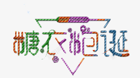 圣诞节字体png免抠素材_新图网 https://ixintu.com 喜迎圣诞 圣诞单页 圣诞图片 圣诞来了 圣诞节 字体 糖衣炮诞 艺术字