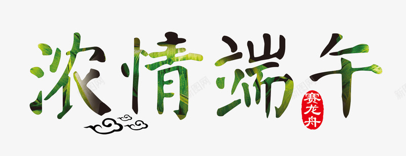 绿色浓情端午png免抠素材_新图网 https://ixintu.com 端午 绿色