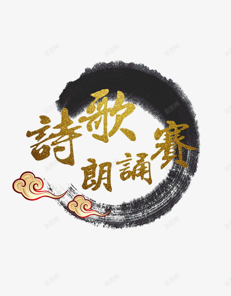 水墨中国风烫金朗诵比赛字体png免抠素材_新图网 https://ixintu.com 中国风 字体 朗诵 朗诵比赛 水墨 祥云