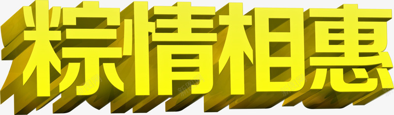 端午粽情相惠字体png免抠素材_新图网 https://ixintu.com 字体 端午 设计