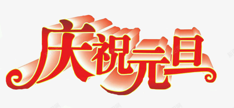 立体红色庆祝元旦字体png免抠素材_新图网 https://ixintu.com 元旦节 卷纹 庆祝元旦字体 立体 红色