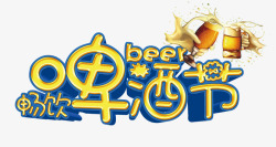 啤酒节艺术字啤酒节艺术字高清图片