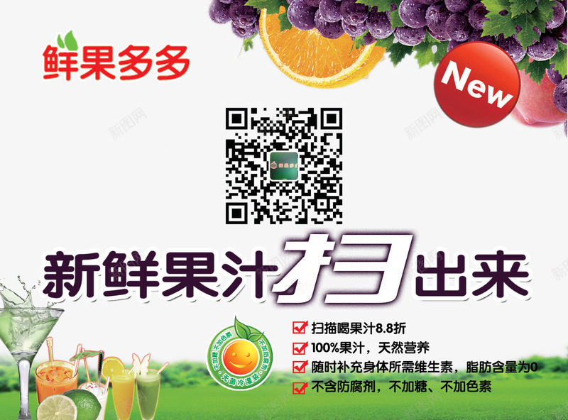 果汁广告png免抠素材_新图网 https://ixintu.com 免抠图 免设计 扫码有惊喜 果汁 果汁宣传广告 鲜果汁