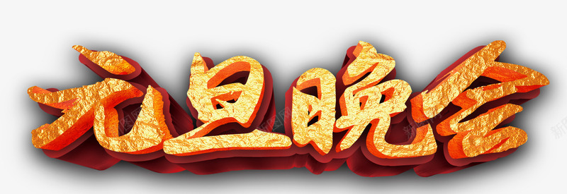 元旦晚会艺术字png免抠素材_新图网 https://ixintu.com 元旦晚会 艺术字 节日 金色
