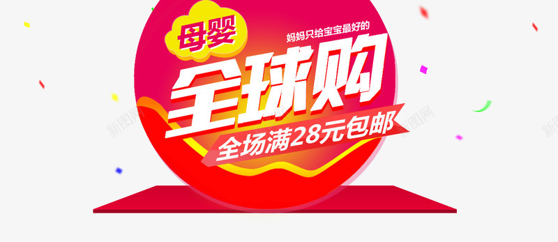 母婴全球购艺术字文字排版文案png免抠素材_新图网 https://ixintu.com 文字排版 文案 母婴全球购 艺术字