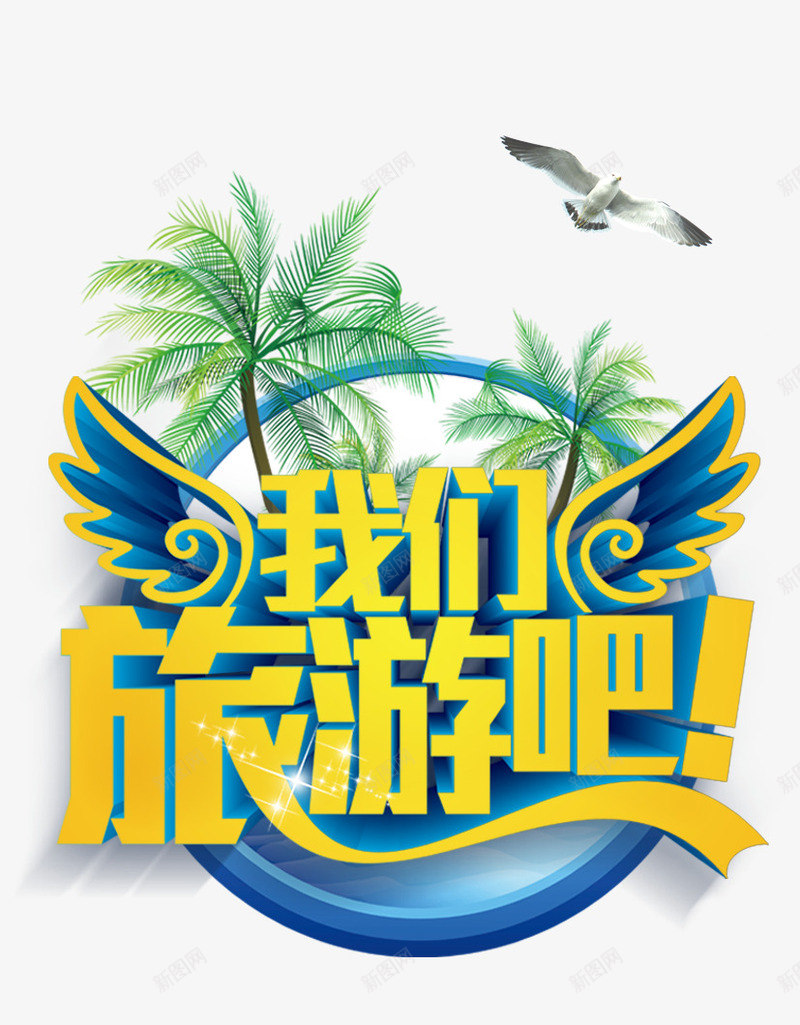 我们旅游吧旅游艺术字png免抠素材_新图网 https://ixintu.com 字体设计 我们旅游吧 旅游攻略 旅游景点 艺术字