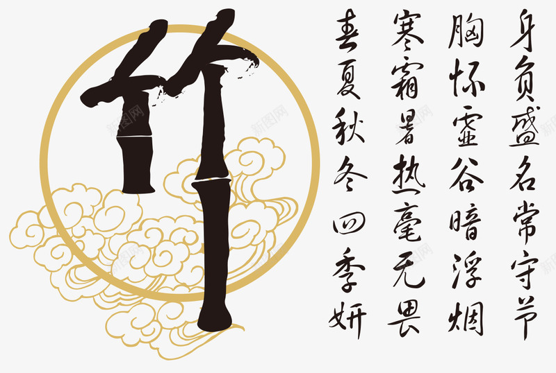 中国风竹psd免抠素材_新图网 https://ixintu.com 中国风诗 圆圈 祥云 竹字 竹字体 艺术字 诗句 诗词 诗赋