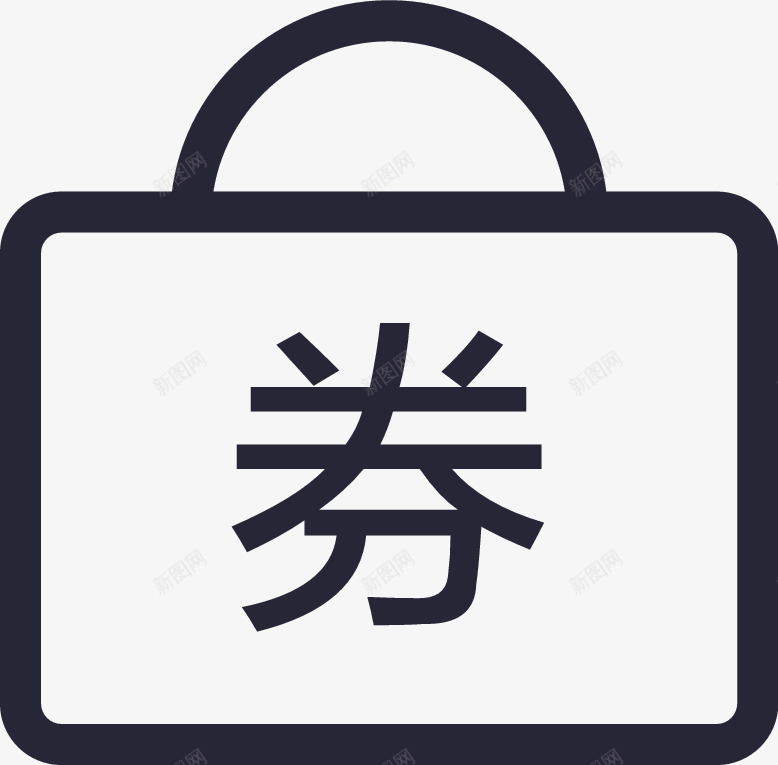 iconfont提货券矢量图图标eps_新图网 https://ixintu.com iconfont提货券 矢量图