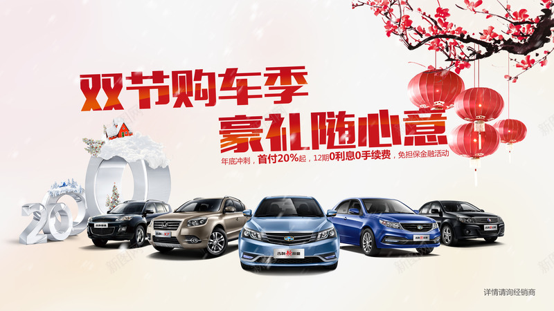 双节购车季png免抠素材_新图网 https://ixintu.com 2 20 双节购车季 吉利 喜庆 好礼 数字 树枝 梅枝 梅花 汽车 海报 灯光 灯笼 立体字 红 豪礼随心意 过年 雪花 飘雪