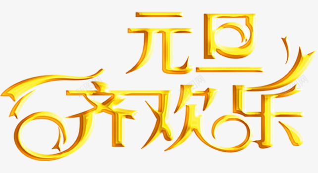 元旦快乐黄色艺术字装饰png免抠素材_新图网 https://ixintu.com 元旦快乐黄色艺术字装饰下载 艺术字下载淘宝免费素材天猫设计字体素材2017艺术字体设计免费 艺术字免费图片 艺术装饰
