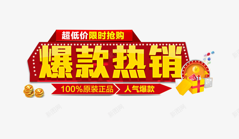 爆款热销png免抠素材_新图网 https://ixintu.com 抢购 爆款热销 转盘 金币