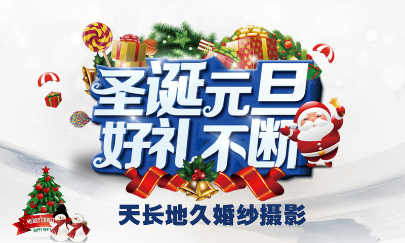 圣诞元旦png免抠素材_新图网 https://ixintu.com 元旦 双旦 双蛋 圣诞 圣诞元旦免费下载 好礼不断