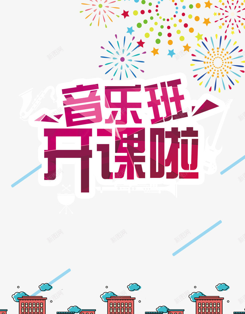音乐班开课了png免抠素材_新图网 https://ixintu.com 兴趣班 吉他培训 开课了 招生海报 艺术海报 装饰 音乐班