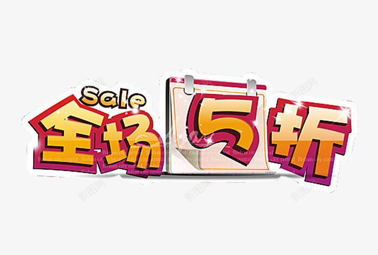 全场5折png免抠素材_新图网 https://ixintu.com 88折 打折 海报 海报素材 艺术字