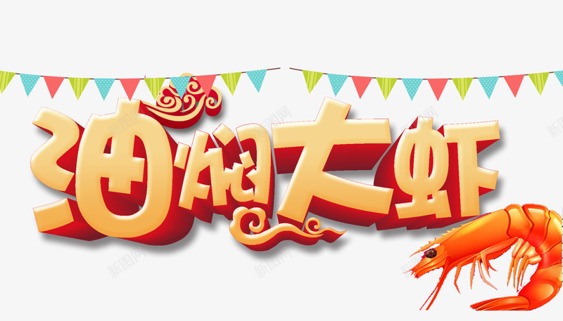 油焖大虾png免抠素材_新图网 https://ixintu.com 大虾 彩旗 油焖大虾 美食