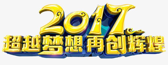 2017超越梦想再创辉煌png免抠素材_新图网 https://ixintu.com 2017 再创 再创辉煌 梦想 梦想辉煌 超越 辉煌