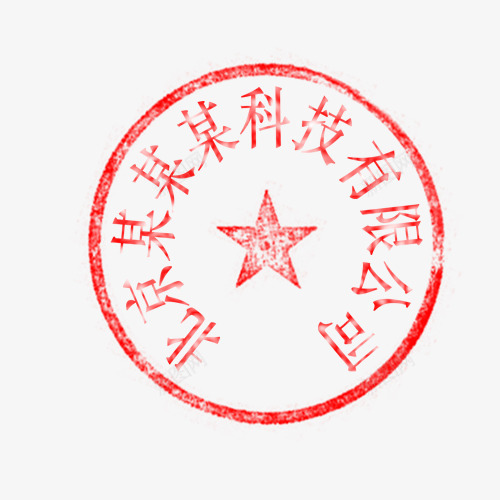 北京科技有限公司印章png免抠素材_新图网 https://ixintu.com 公司印章 公司章 北京 有限公司 科技 红色