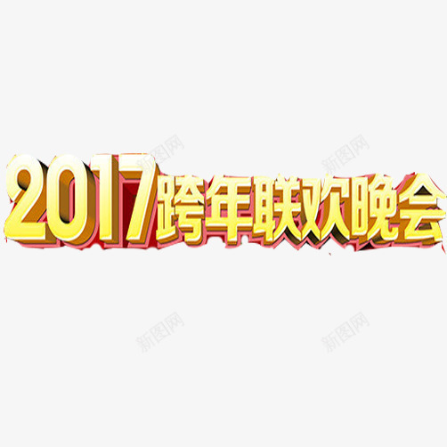 跨年晚会片png免抠素材_新图网 https://ixintu.com 元旦晚会 元旦节 新年 新年跨年晚会