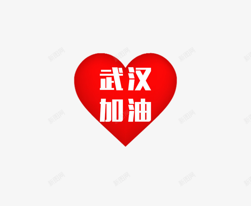 红心武汉加油png免抠素材_新图网 https://ixintu.com 加油 加油图 武汉 武汉加油 红心