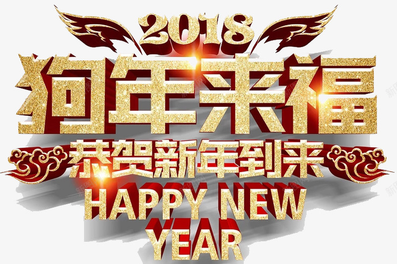 狗年来福艺术字图png免抠素材_新图网 https://ixintu.com 2018年 创意 恭贺新年 水彩 翅膀 金色 鎏金字体
