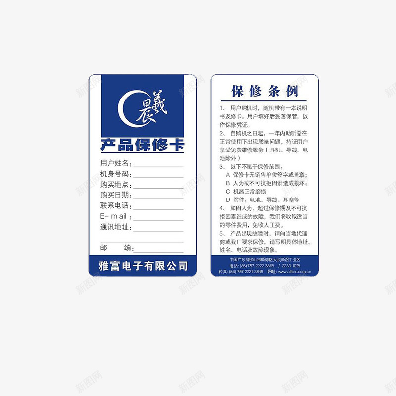电子产品保修卡png免抠素材_新图网 https://ixintu.com 保修 保修卡 卡片 双面 电子
