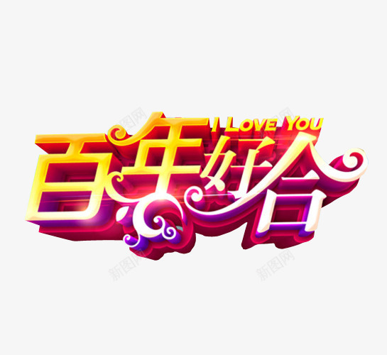 百年好合png免抠素材_新图网 https://ixintu.com 免抠素材 喜事 喜讯 家有喜事 海报素材 结婚