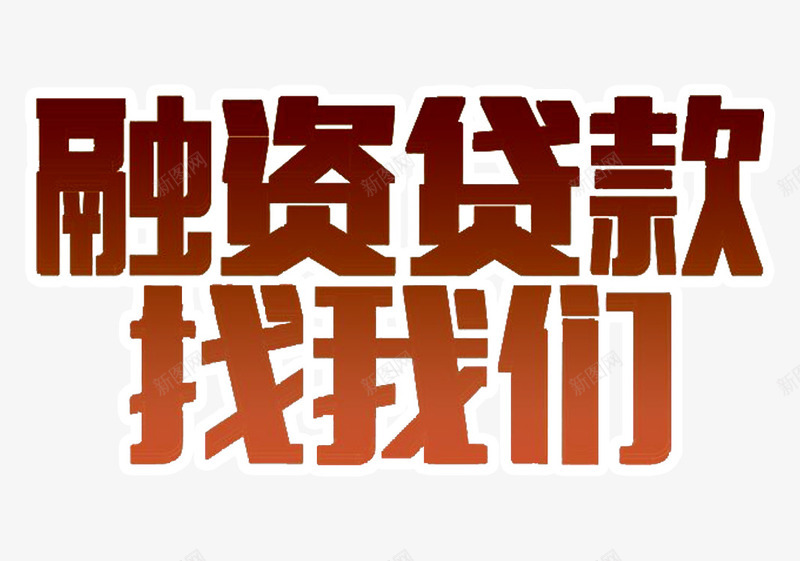 贷款找我们艺术字png免抠素材_新图网 https://ixintu.com 信用贷款 免抠 免抠素材 艺术字 贷款找我们