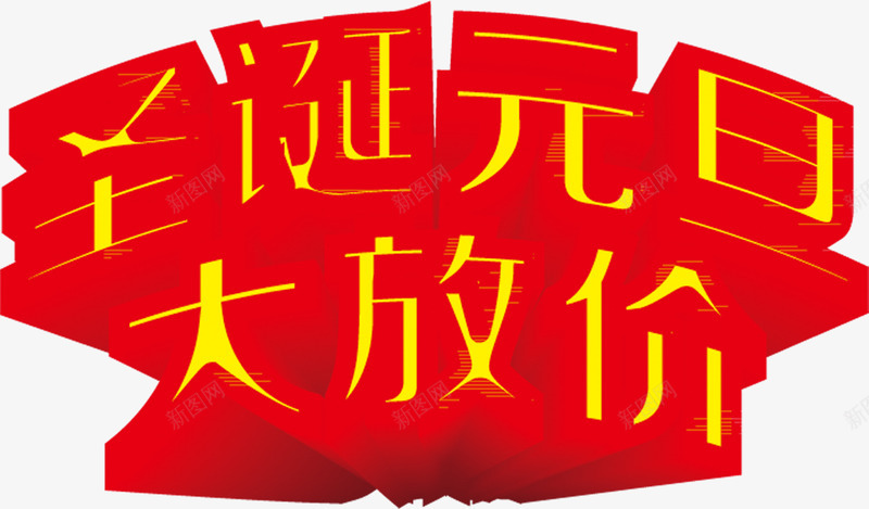圣诞元旦大放价立体字png免抠素材_新图网 https://ixintu.com 元旦 圣诞 立体