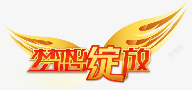 梦想绽放艺术字png免抠素材_新图网 https://ixintu.com 梦想 绽放 艺术字
