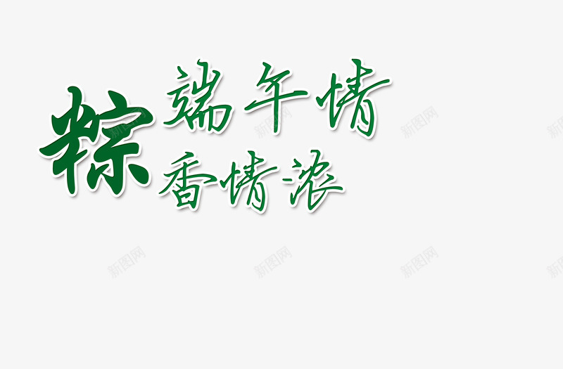 端午字体png免抠素材_新图网 https://ixintu.com 字体设计 端午情 粽 绿色 香情浓