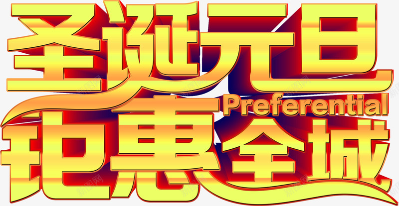 圣诞元旦钜惠全场字体海报png免抠素材_新图网 https://ixintu.com 元旦 全场 圣诞 字体 海报