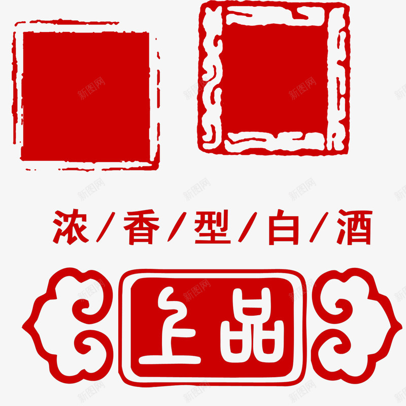 古代印章白酒类标志png免抠素材_新图网 https://ixintu.com 中国风 古代刻章 古代印章 标志刻章 白酒类刻章 美食印章