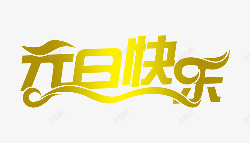 金色元旦快乐字体png免抠素材_新图网 https://ixintu.com 元旦 反光 字体设计 快乐 排版 渐变 金色