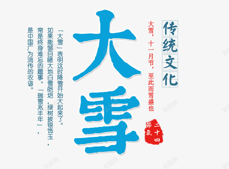 大雪字体png免抠素材_新图网 https://ixintu.com 24节气 传统 大雪 艺术字 雪字体