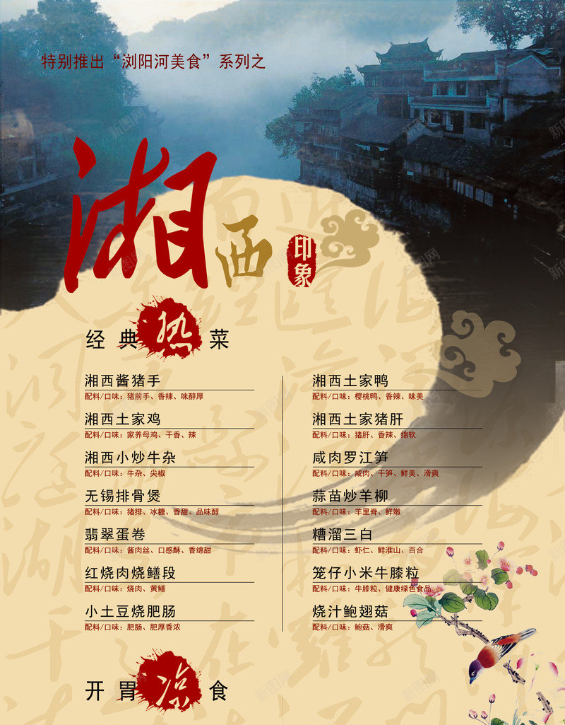 湘西印象美食png免抠素材_新图网 https://ixintu.com 中国风 中国风菜谱 中式菜单 中式菜谱 浏阳河美食 湘西美食 点菜单 点餐单 笔刷 笔墨 美食菜单 菜谱 酒店菜单 酒店菜谱 餐单 饭店菜单 饭店菜谱