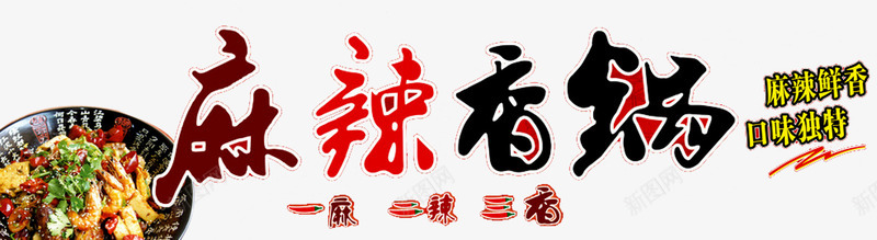 麻辣香锅png免抠素材_新图网 https://ixintu.com 特色美食 碗 红色辣椒 香锅 麻辣食品 麻辣鲜香