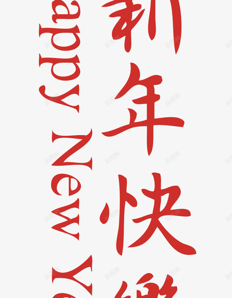 鸡年新年快乐创意个性福字png免抠素材_新图网 https://ixintu.com 2017 2017鸡年新年快乐创意个性福字春节元旦矢量素材 个性 创意 创意个性 快乐 新年 新年快乐