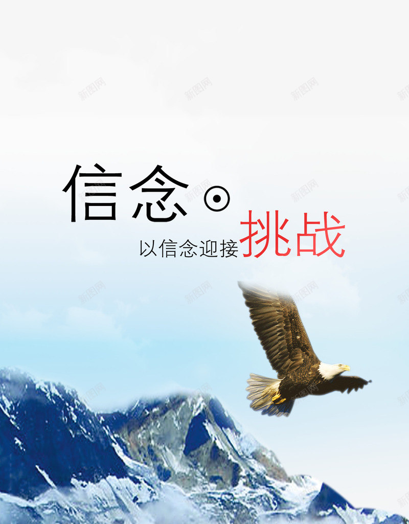 信念psd免抠素材_新图网 https://ixintu.com 企业文化 企业文化宣传 企业文化宣传栏 企业文化宣传栏设计 企业文化展板 企业文化标语 企业文化激励篇 老鹰 雪山