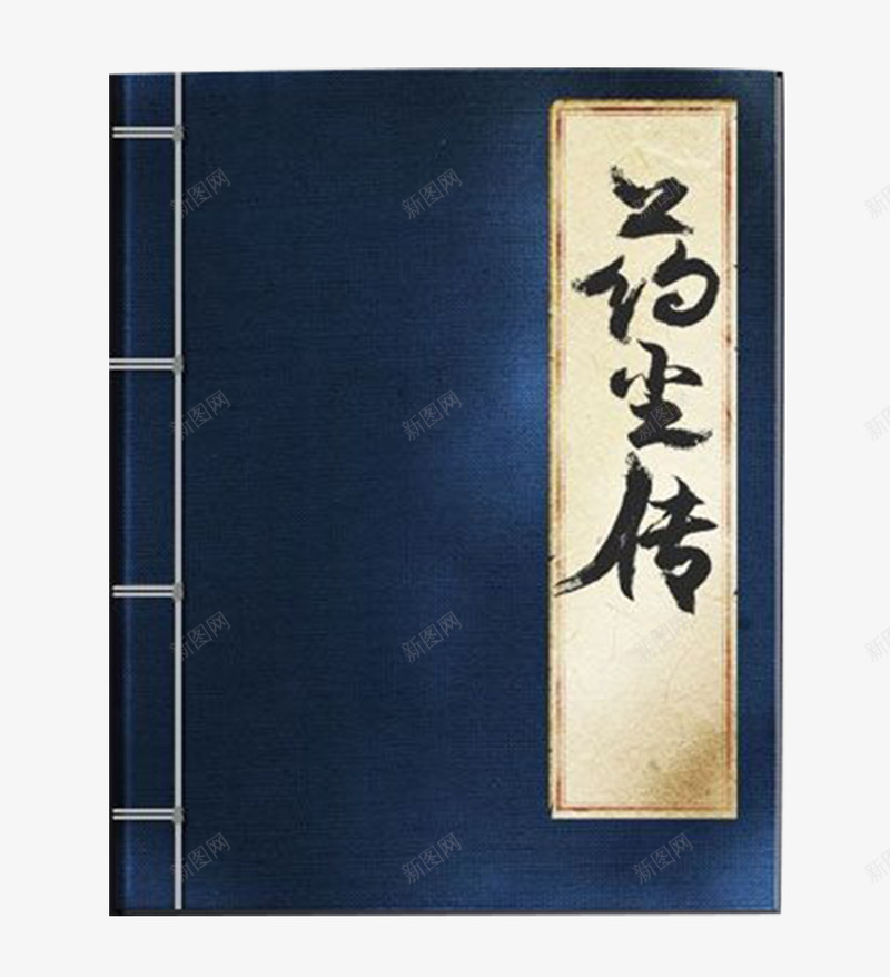 武林秘籍创意书本png免抠素材_新图网 https://ixintu.com 中国风 中国风元素 中国风字体 中国风设计 中式 书 书本 书籍 创意 古书 古书厚书书籍 古老的书本 学校 封面 教育 文化 文化中国风 武林秘籍 绘本 艺术 蓝色 蓝色封面的武林秘籍 诗词集