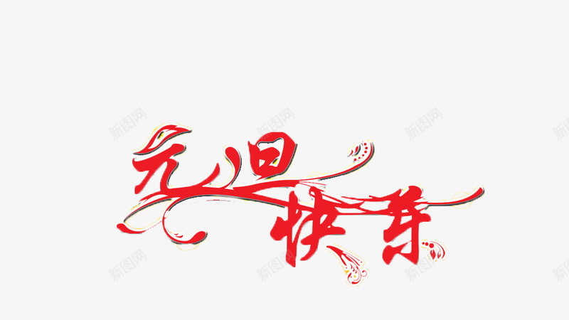元旦快乐字体png免抠素材_新图网 https://ixintu.com 元旦 字体 快乐 红色