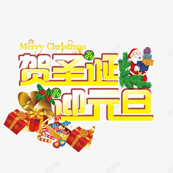 贺圣诞迎元旦psd免抠素材_新图网 https://ixintu.com 圣诞老人 礼物 艺术字 节日 铃铛