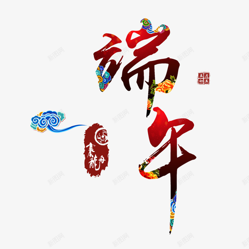 端午节艺术字png免抠素材_新图网 https://ixintu.com 中国风元素 端午节 艺术字 节日素材