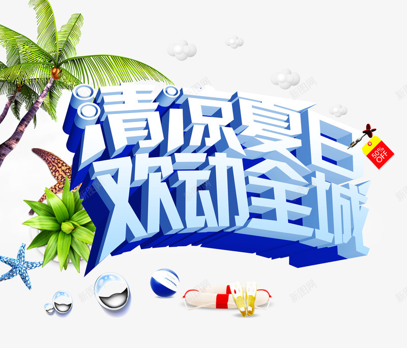 清凉夏日png免抠素材_新图网 https://ixintu.com 欢动全城 清凉夏日