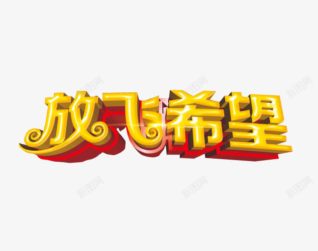放飞希望png免抠素材_新图网 https://ixintu.com 免抠 免抠素材 字体 新希望 梦想 海报 海报素材