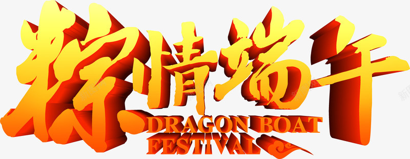 端午节粽情端午字体png免抠素材_新图网 https://ixintu.com 字体 端午 端午节