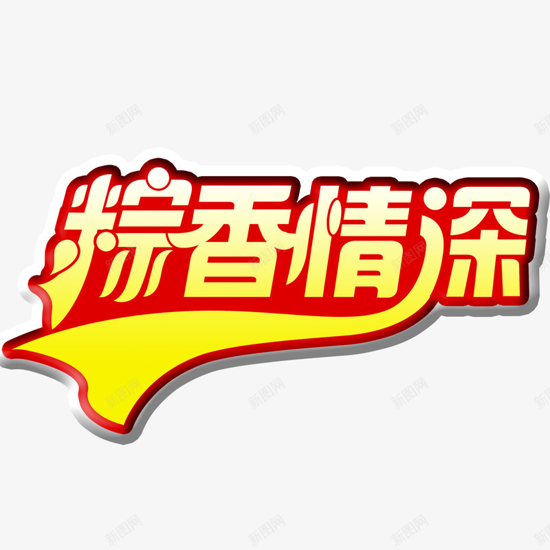 端午节艺术字png免抠素材_新图网 https://ixintu.com 端午节 粽香情深 红色 艺术字