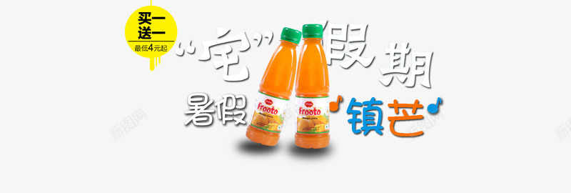 宅假期暑假镇芒png免抠素材_新图网 https://ixintu.com 买一送一 宅假期暑假镇芒 艺术字 芒果汁
