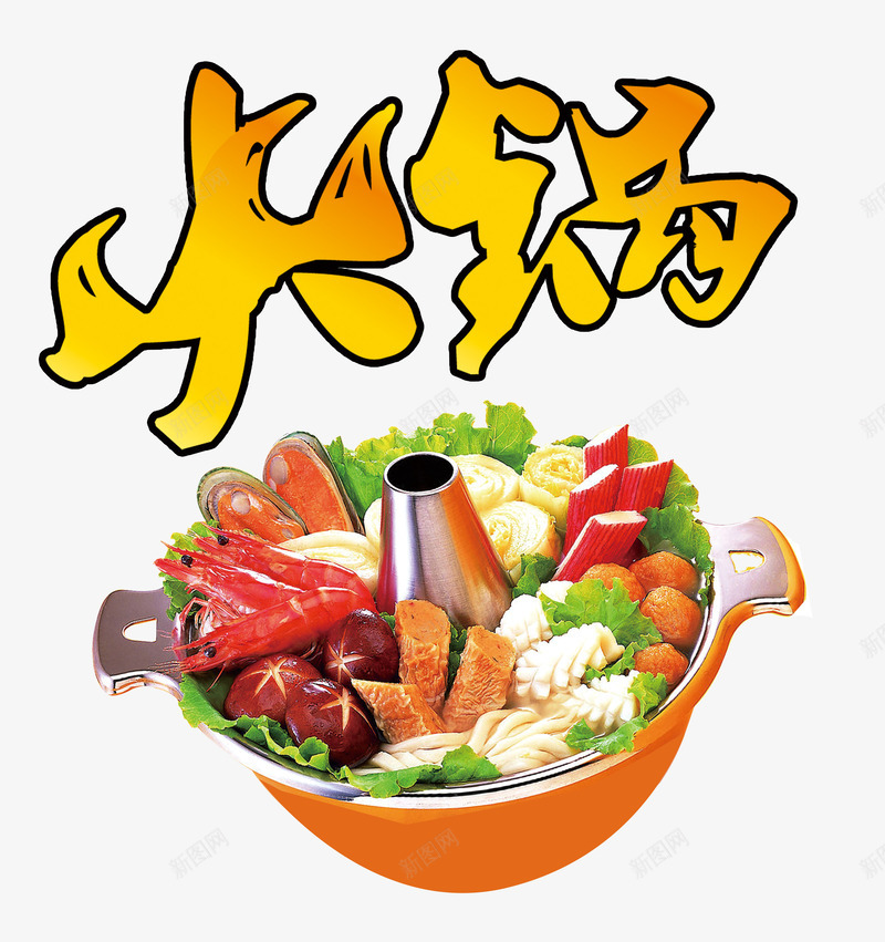 火锅店广告psd免抠素材_新图网 https://ixintu.com 吃火锅啦 海报设计 火锅展架 火锅海报 餐厅海报 饮食 驴肉火锅